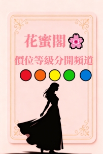 👉 花蜜閣採用透明價格制度，依據不同等級對應專屬VIP身份