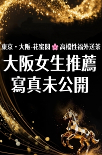 #大阪無照性福約約至上