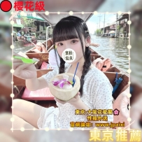 #東京櫻花級紅牌出勤中 #店長主推