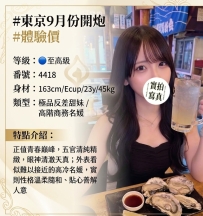 #東京9月份開炮 #體驗價