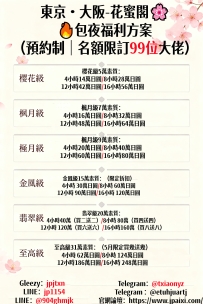東京·大阪-花蜜閣🌸 🔥包夜福利方案 （預約制｜名額限訂99位大佬）