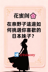 攻略來啦~如何挑選你喜歡的女生？ 奈野子這邊分四種挑選女生