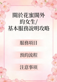 🌸關於花蜜閣外約女生/基本服務說明攻略 🌸