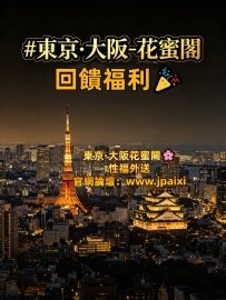 #東京·大阪-花蜜閣｜回饋福利🎉