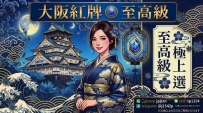 大阪（紅牌）優選女生：
