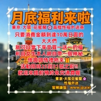花蜜閣月底驚喜福利來啦‼️ ①當下消費減少5千~~3萬日圓等